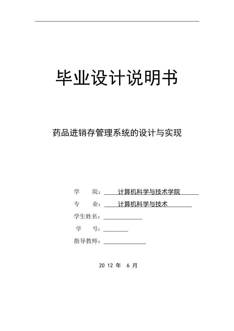 药品进销存管理系统的设计与实现 毕业论文.doc_第1页