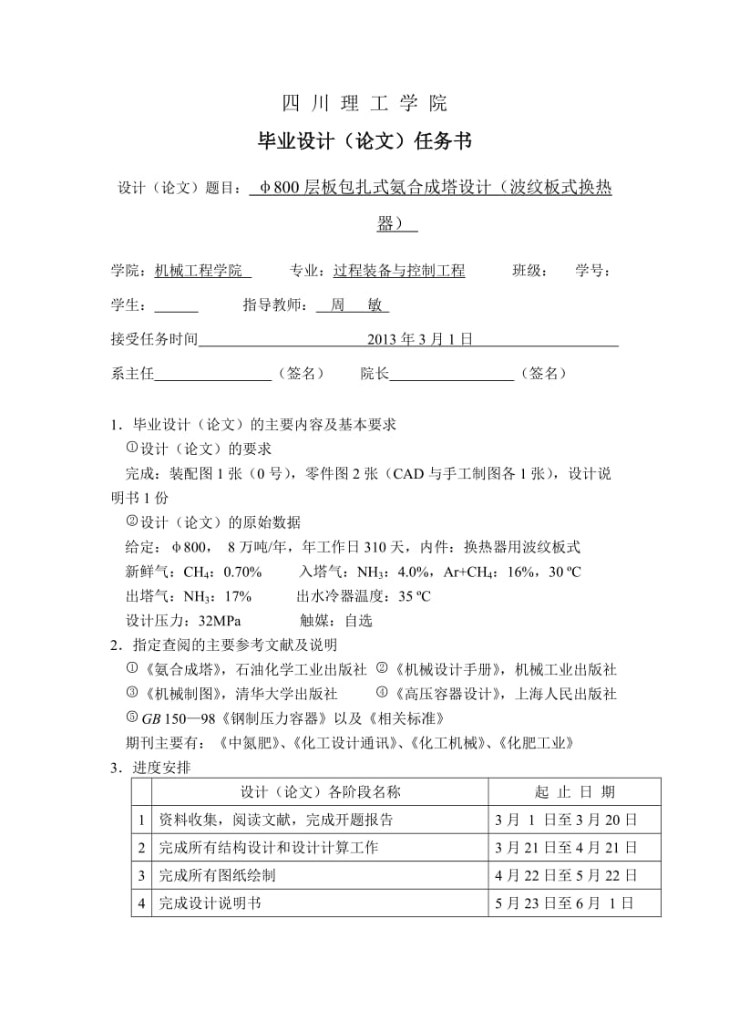 毕业设计（论文）-Φ800层板包扎式氨合成塔设计.doc_第2页