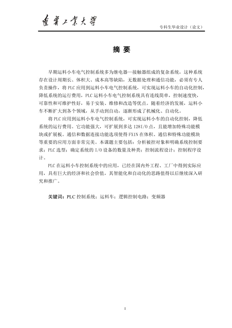 毕业论文-自动送料车的PLC控制系统设计与实现19168.doc_第2页