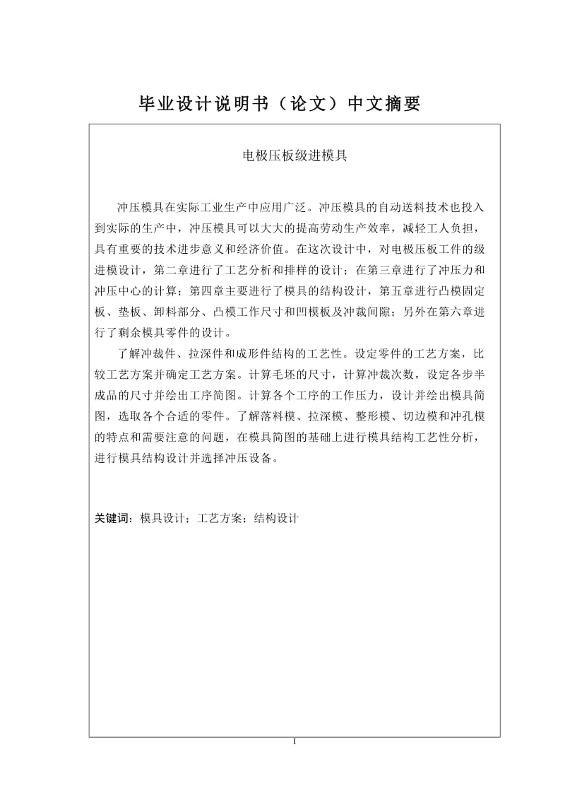 毕业设计（论文）-电极压板级进模具设计.doc_第2页