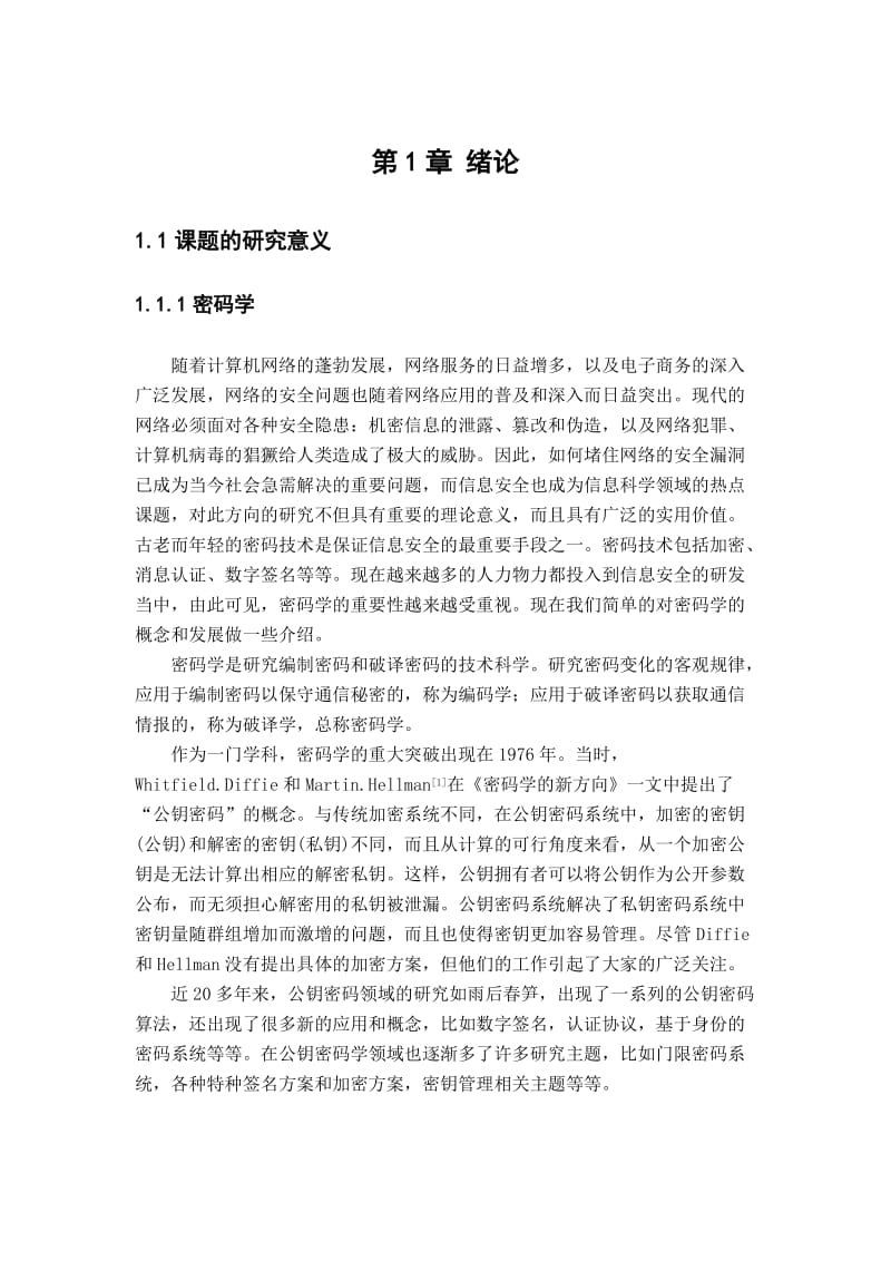 毕业设计（论文）-口令共享认证算法研究与实现.doc_第1页