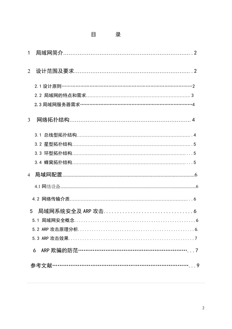 网络安全与管理课程设计论文.doc_第3页