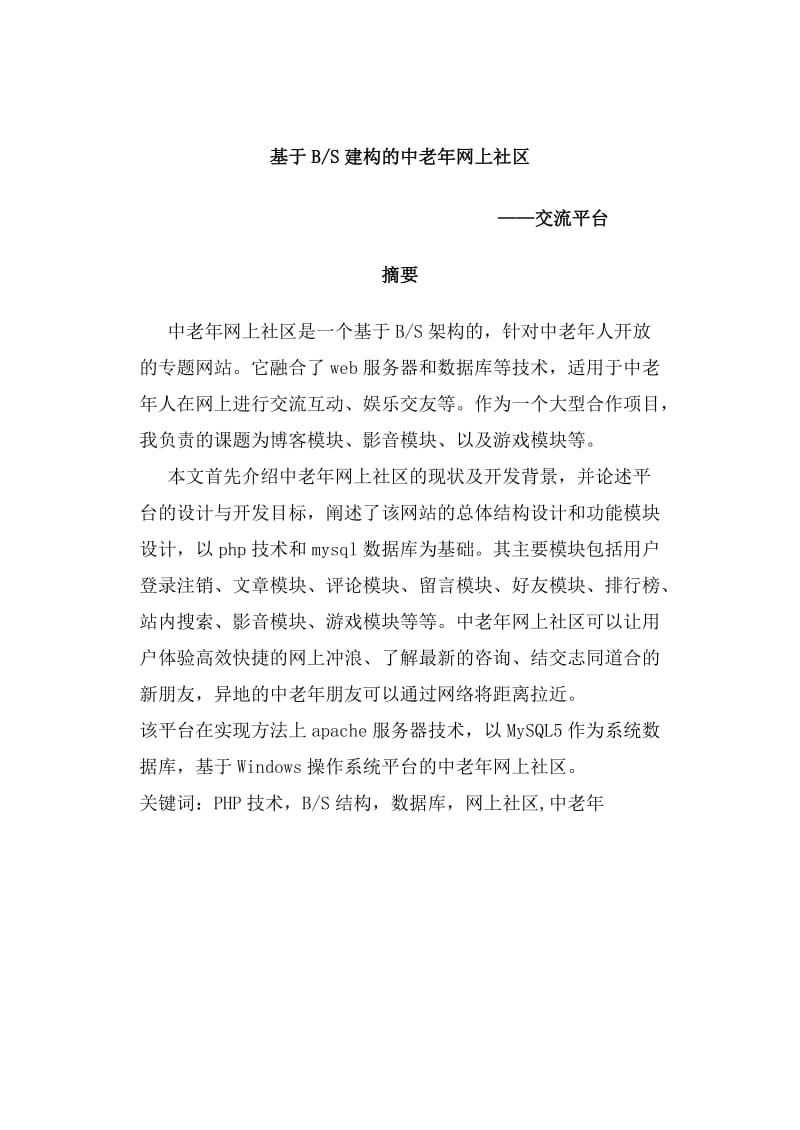 基于BS建构的中老年网上社区 毕业论文.doc_第1页