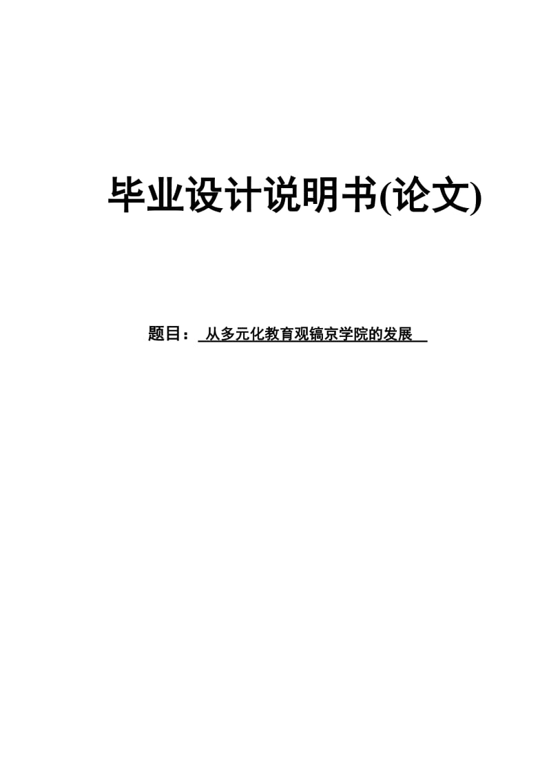 从多元化教育观镐京学院的发展毕业论文1.doc_第1页