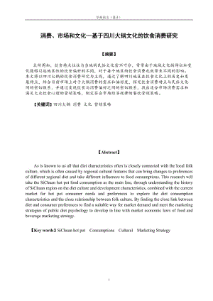 毕业设计（论文）-消费、市场和文化—基于四川火锅文化的饮食消费研究.doc