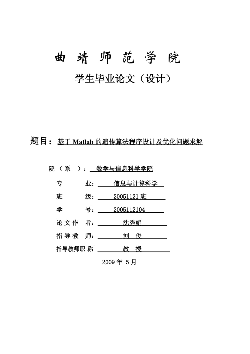 毕业论文-基于Matlab的遗传算法程序设计及优化问题研究25982.doc_第1页