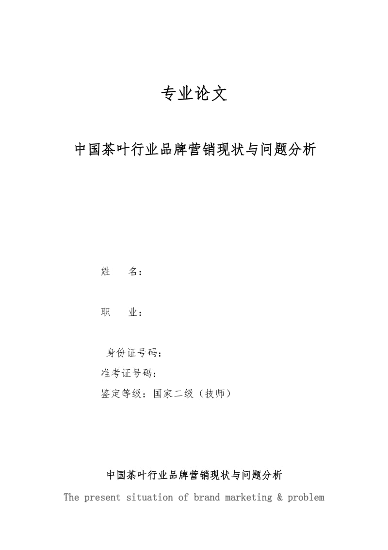 国家二级茶艺技师论文中国茶叶行业品牌营销现状与问题.docx_第1页