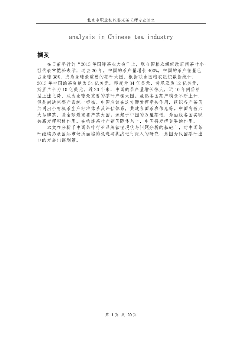 国家二级茶艺技师论文中国茶叶行业品牌营销现状与问题.docx_第2页