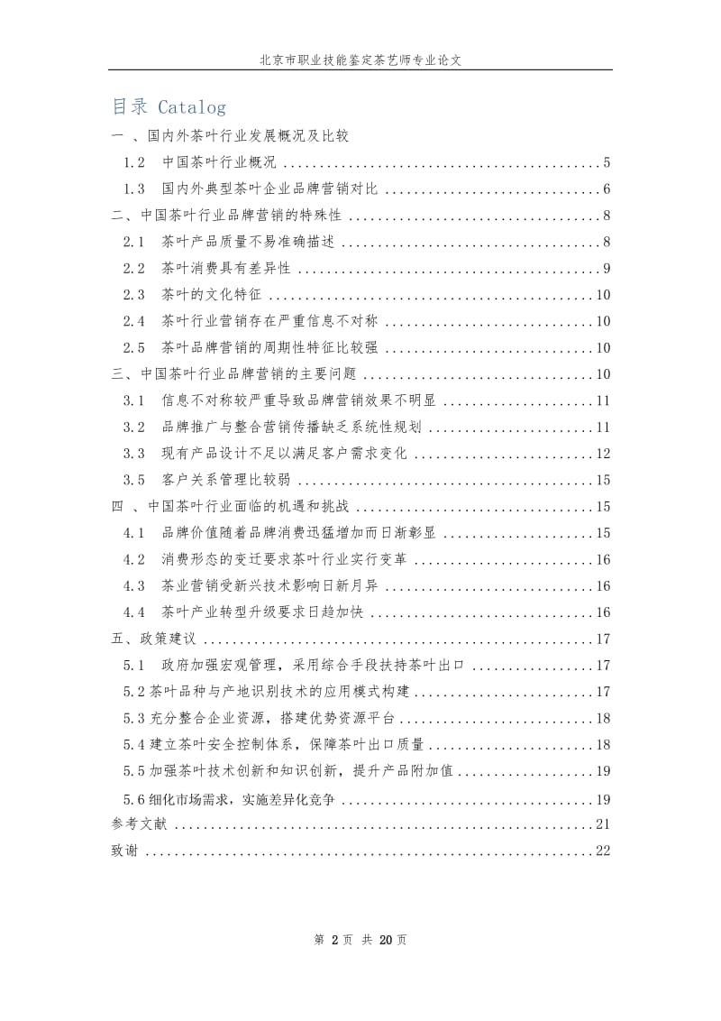 国家二级茶艺技师论文中国茶叶行业品牌营销现状与问题.docx_第3页