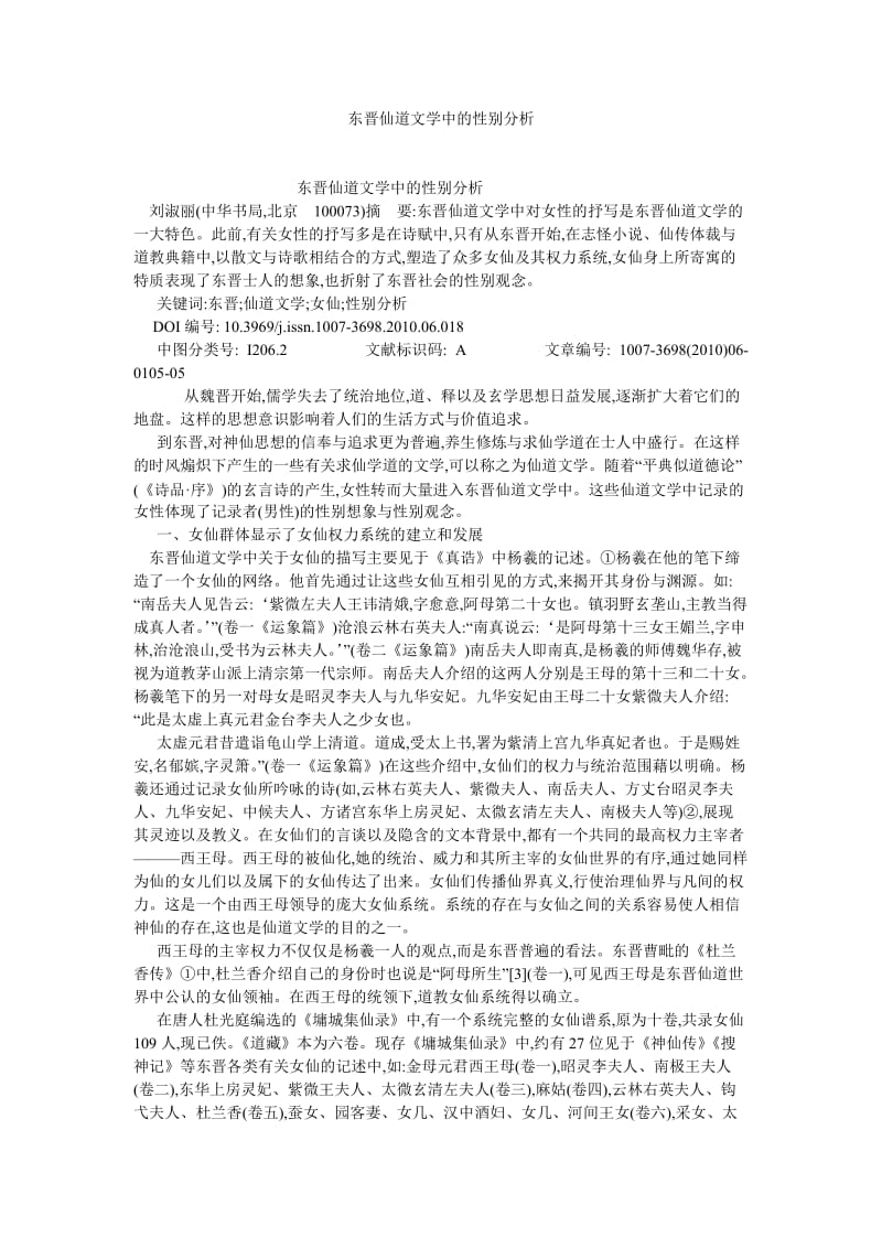 古代文学论文东晋仙道文学中的性别分析.doc_第1页