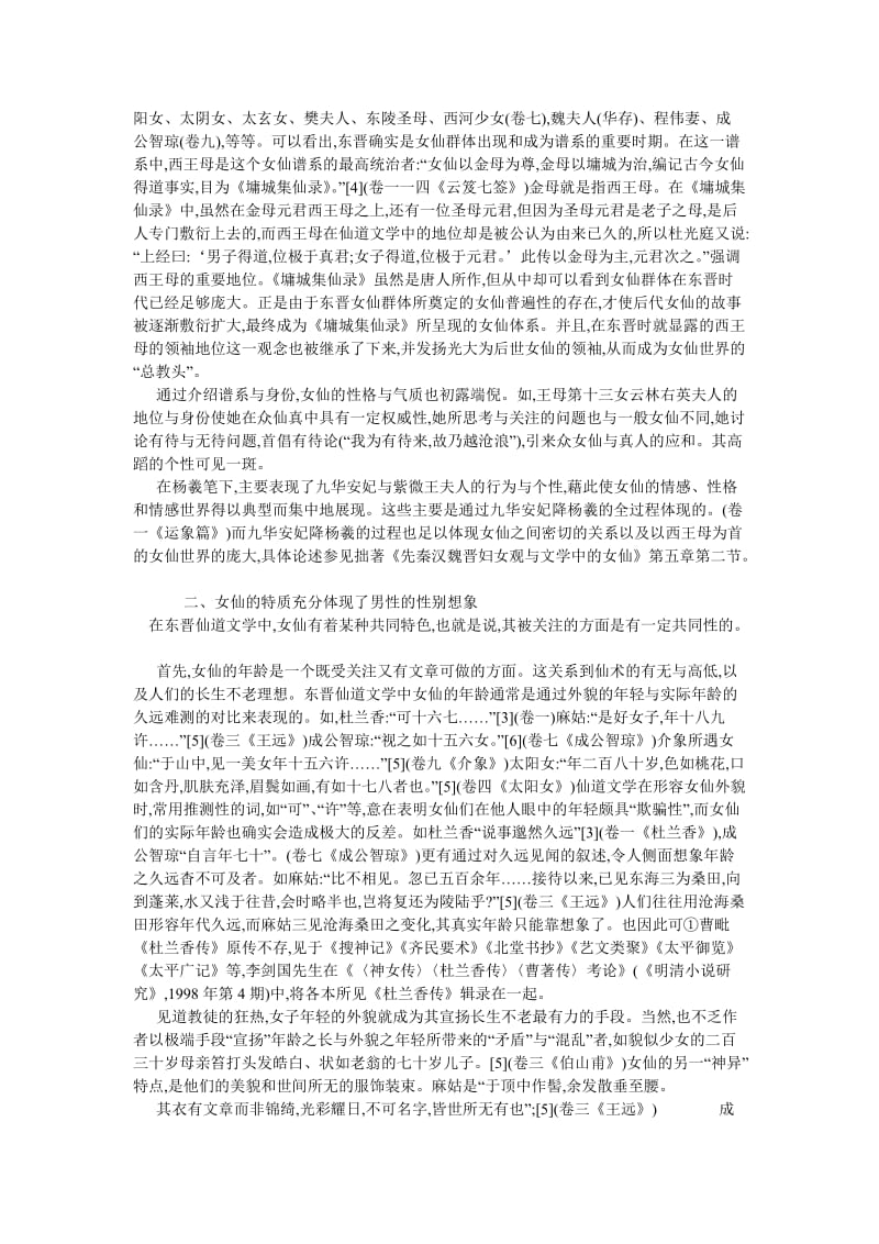 古代文学论文东晋仙道文学中的性别分析.doc_第2页