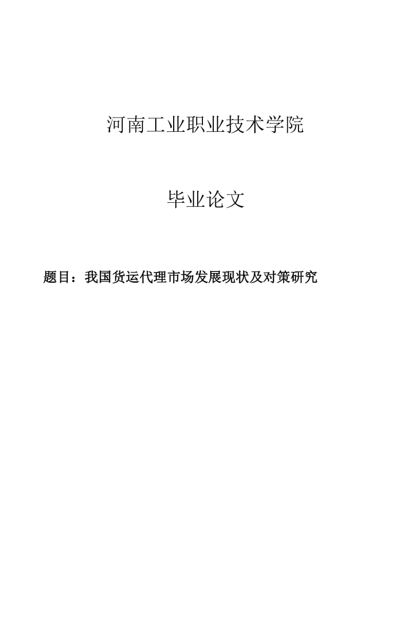 我国货运代理市场发展现状及对策研究毕业论文1.doc_第1页