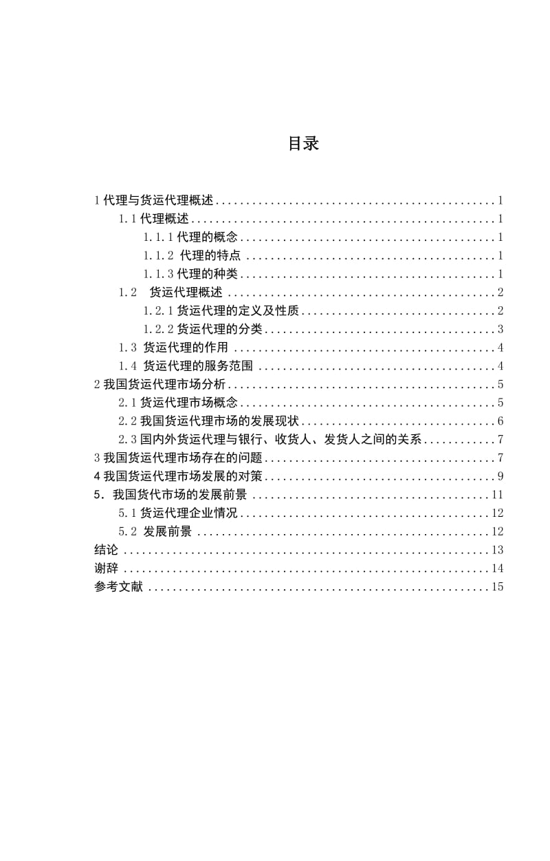 我国货运代理市场发展现状及对策研究毕业论文1.doc_第3页