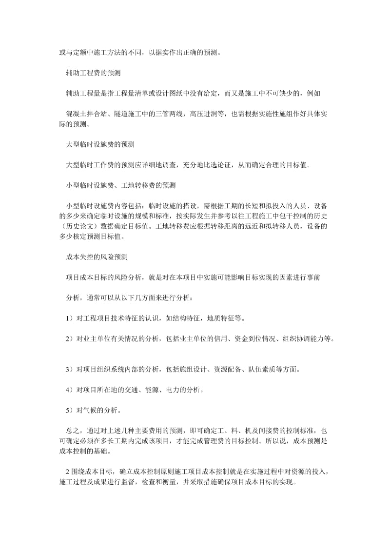 成本管理论文关于工程项目成本管理的思考.doc_第2页