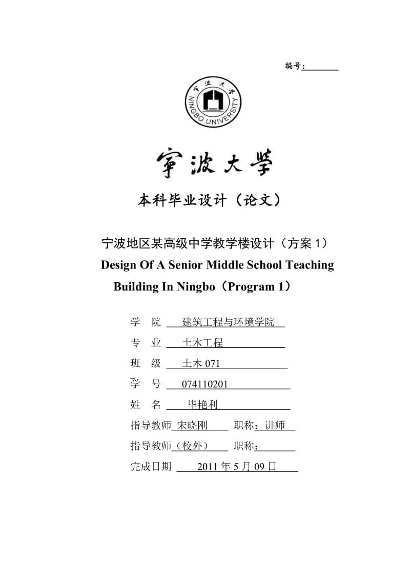 毕业设计（论文）：宁波地区某高级中学教学楼设计方案05208.doc_第1页