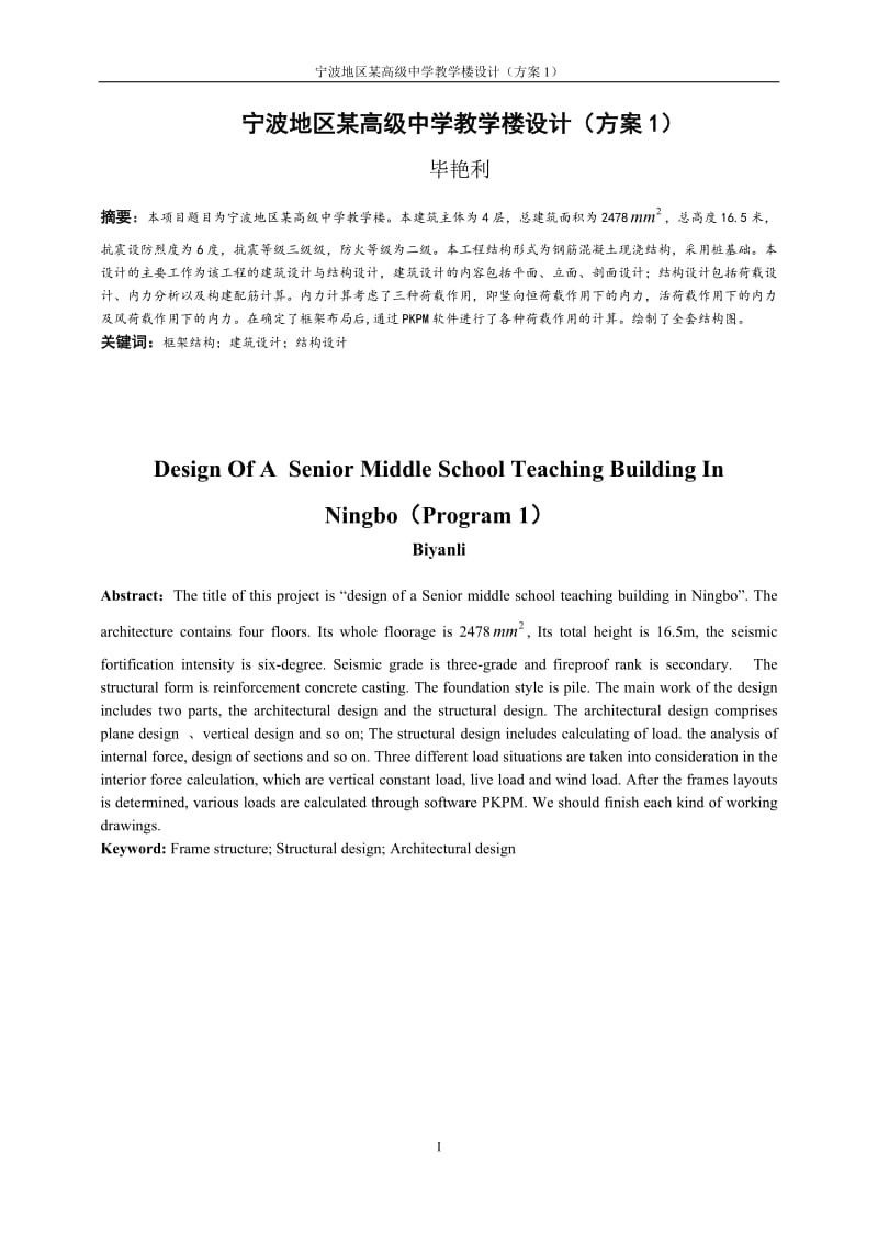 毕业设计（论文）：宁波地区某高级中学教学楼设计方案05208.doc_第2页