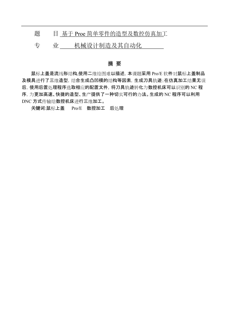 机械设计制造及其自动化基于PROE简单零件的造型及数控仿真加工毕业论文.doc_第1页