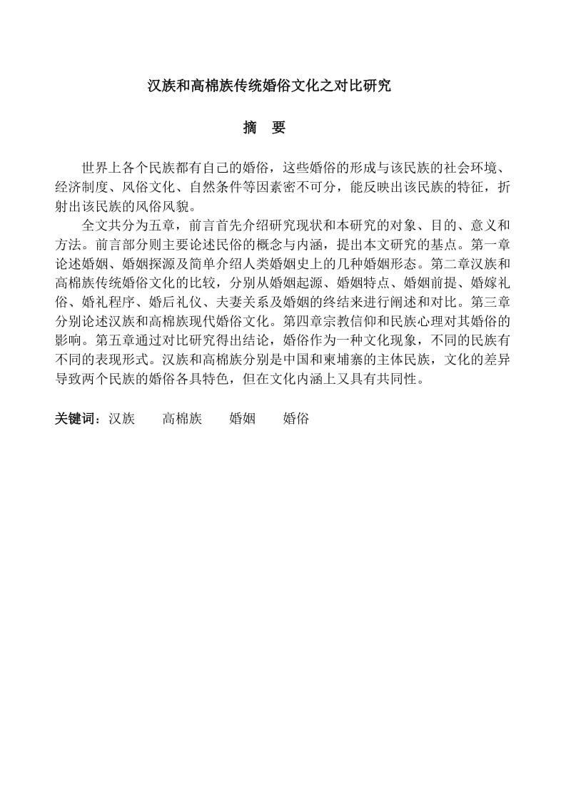 汉族和高棉族传统婚俗文化之对比研究论文论文.doc_第1页