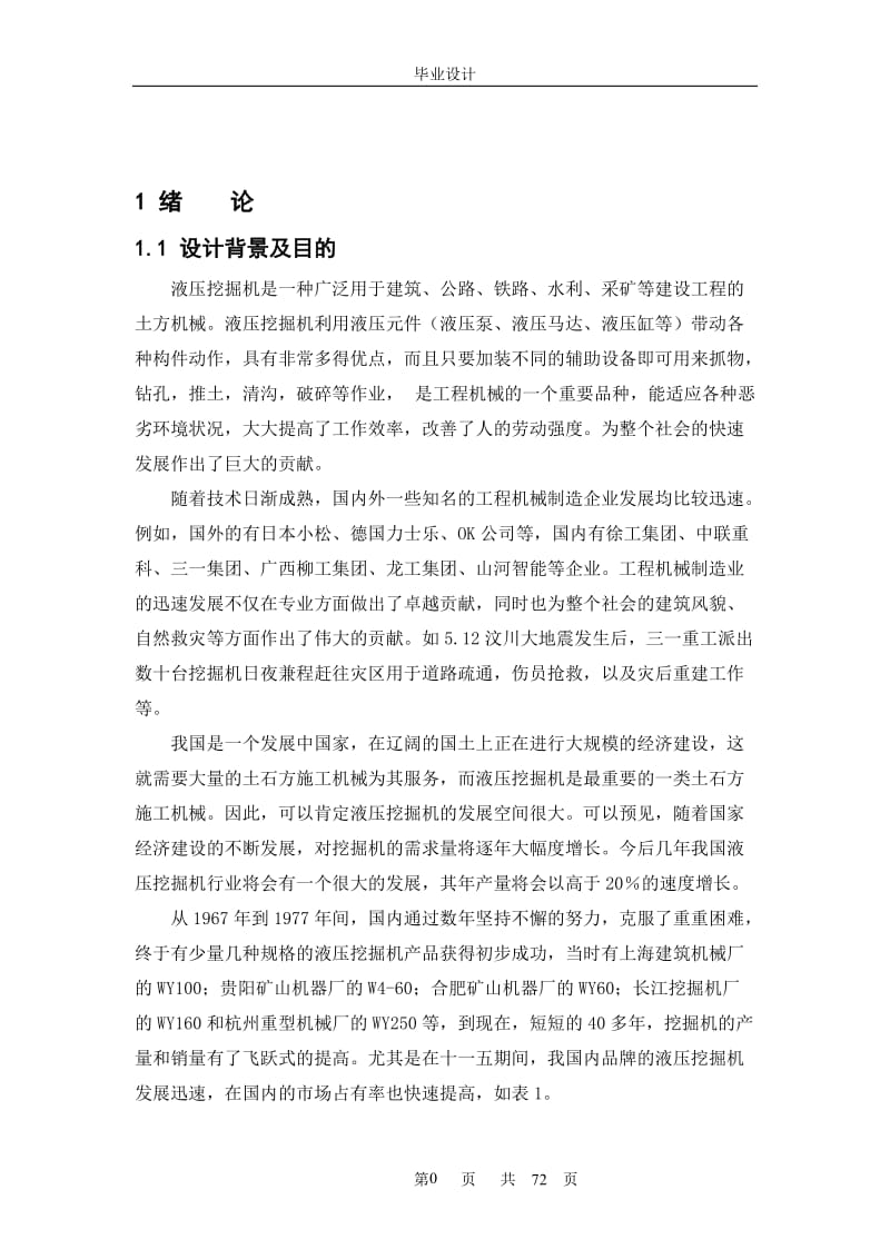 节能型液压单斗挖掘机液压系统的设计_毕业设计论文.doc_第1页