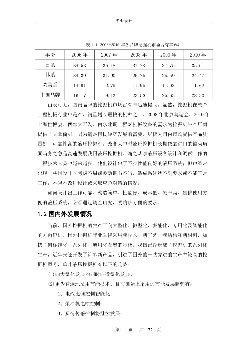 节能型液压单斗挖掘机液压系统的设计_毕业设计论文.doc_第2页