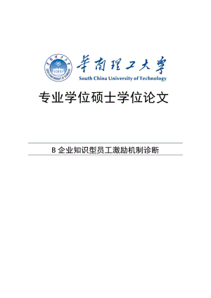 企业知识型员工激励机制诊断硕士学位论文.docx