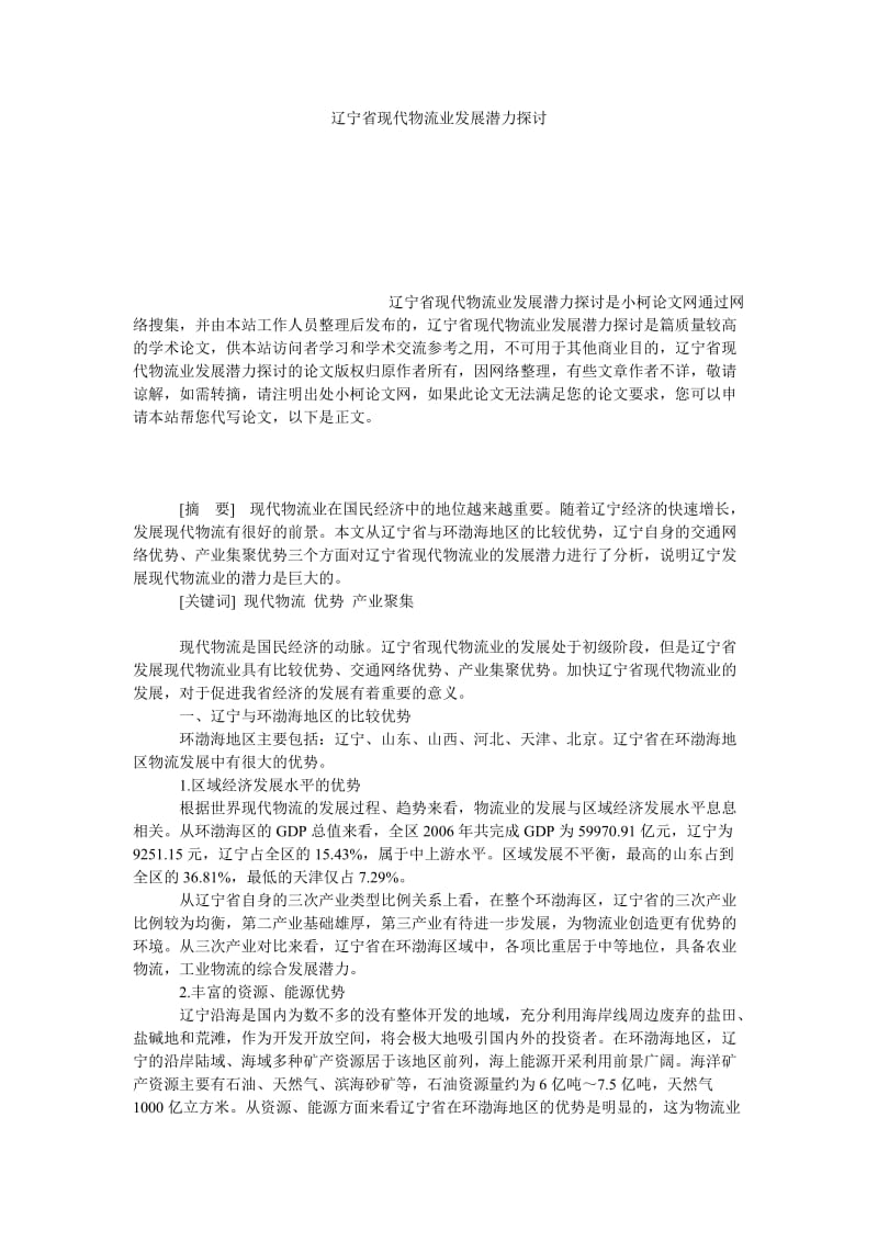 管理论文辽宁省现代物流业发展潜力探讨.doc_第1页