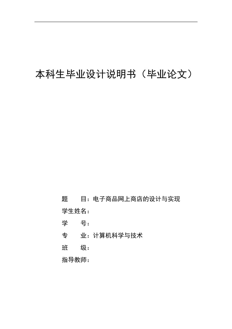 电子商品网上商店的设计与实现论文.doc_第1页