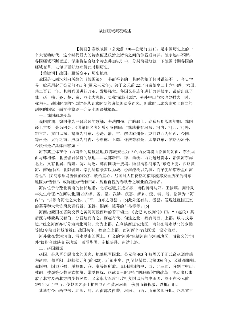 历史学论文战国疆域概况略述.doc_第1页