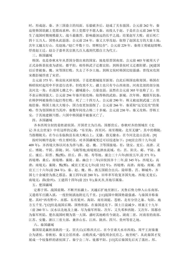 历史学论文战国疆域概况略述.doc_第2页