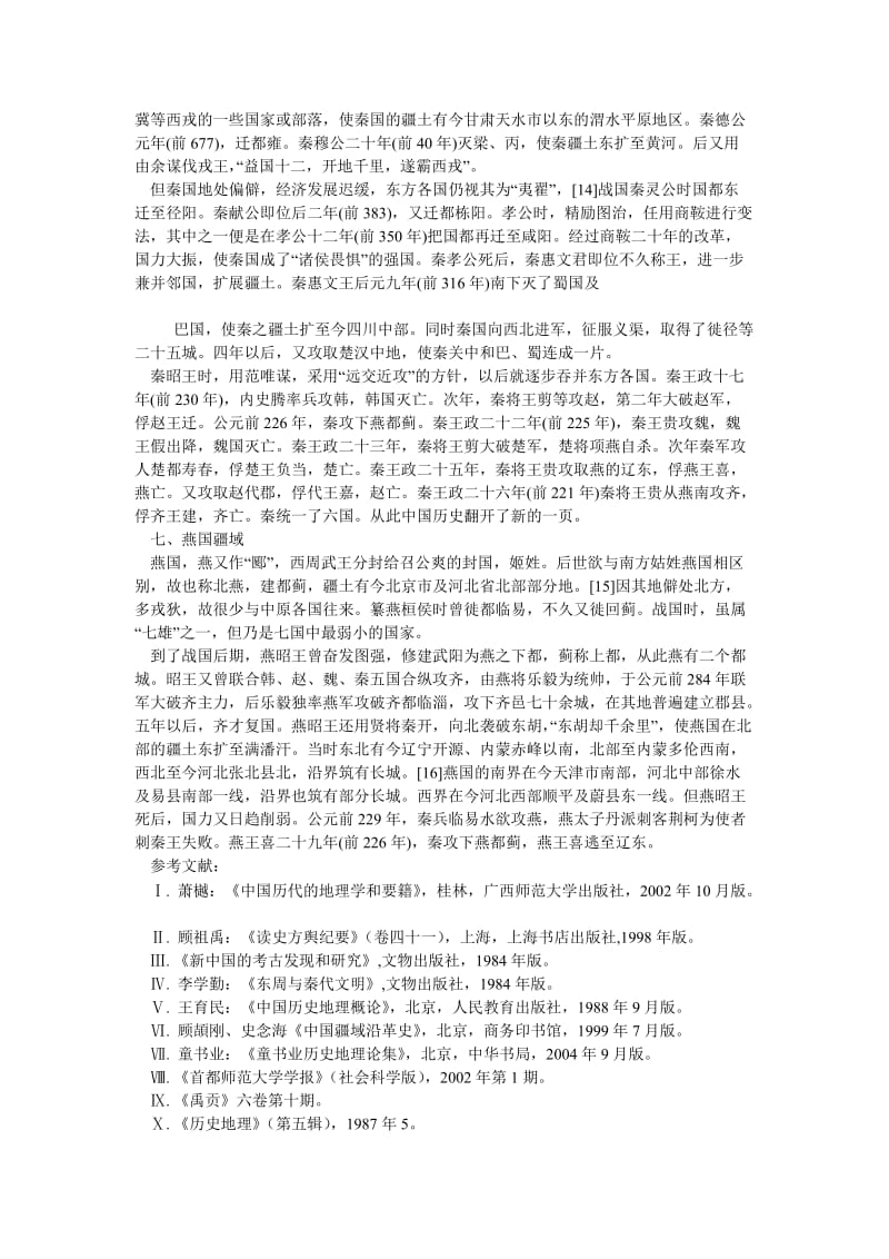 历史学论文战国疆域概况略述.doc_第3页