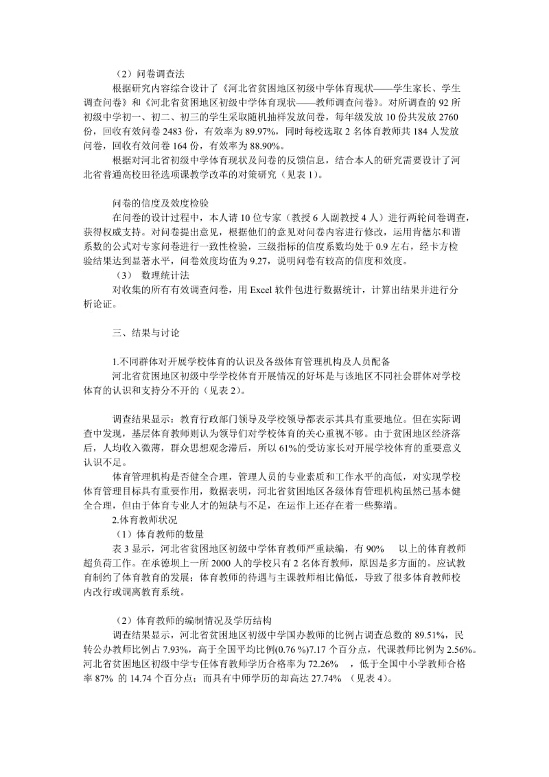 教育论文河北省贫困地区初级中学体育现状与对策研究.doc_第2页