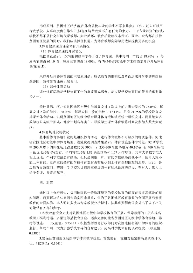 教育论文河北省贫困地区初级中学体育现状与对策研究.doc_第3页