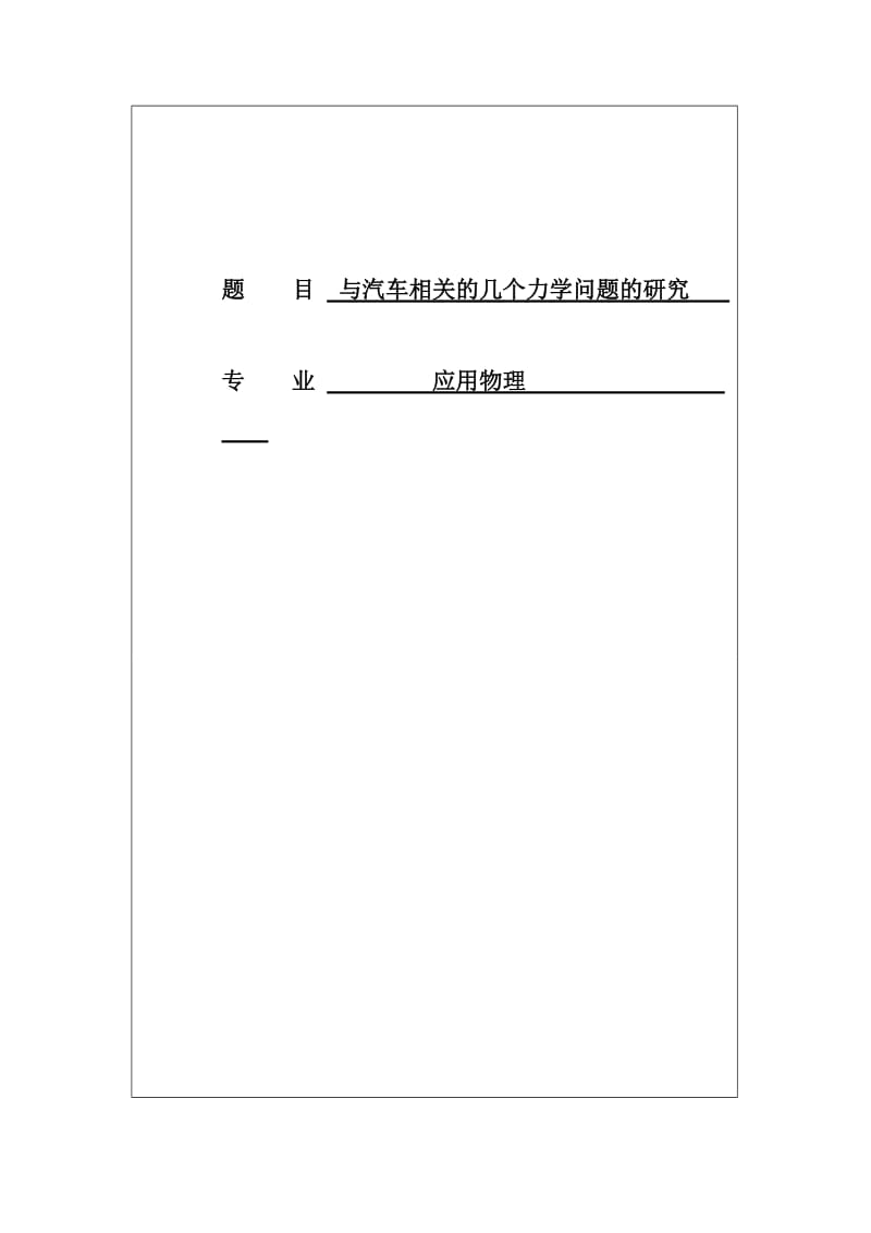 应用物理专业毕业论文01801.doc_第1页