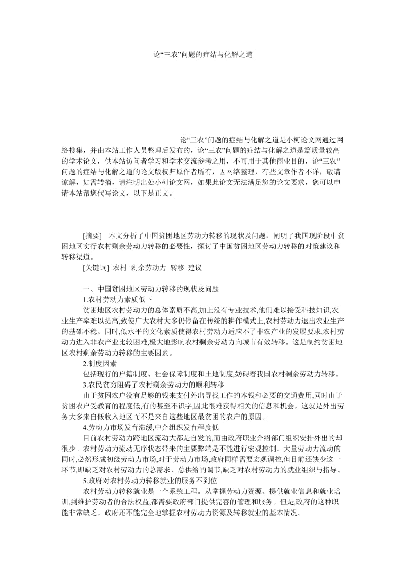 社会学论文论“三农”问题的症结与化解之道.doc_第1页