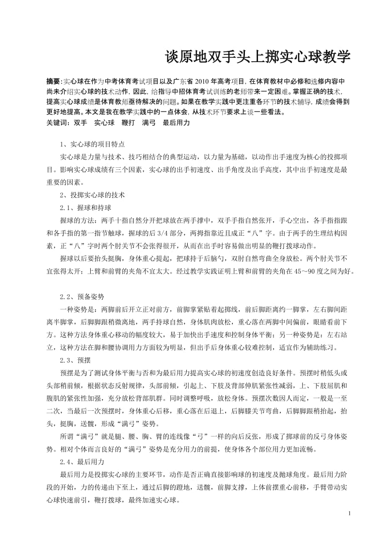 体育教学论文：谈原地双手头上掷实心球教学.doc_第1页