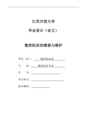 数控技术专业毕业论文-数控机床的维修与维护.doc