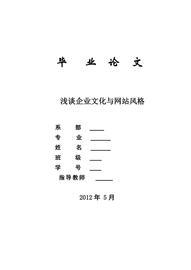 浅谈企业文化与网站风格 毕业论文.doc_第1页