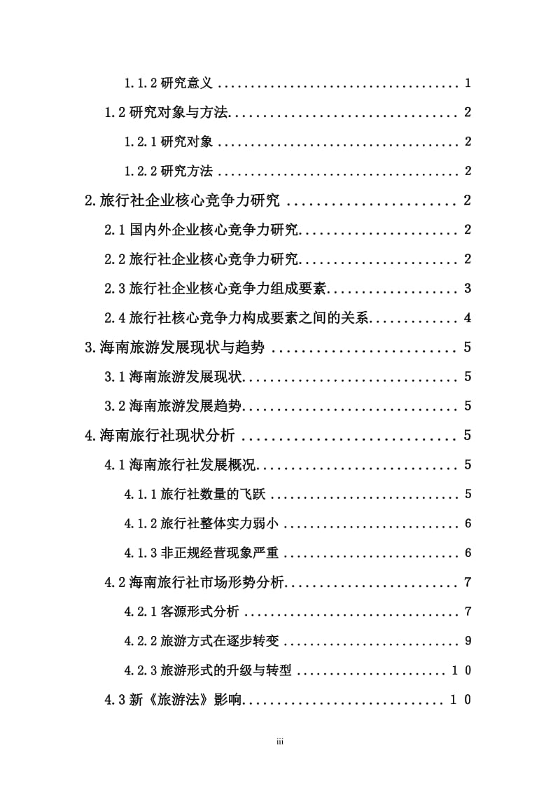 海南旅行社核心竞争力研究毕业论文.doc_第3页