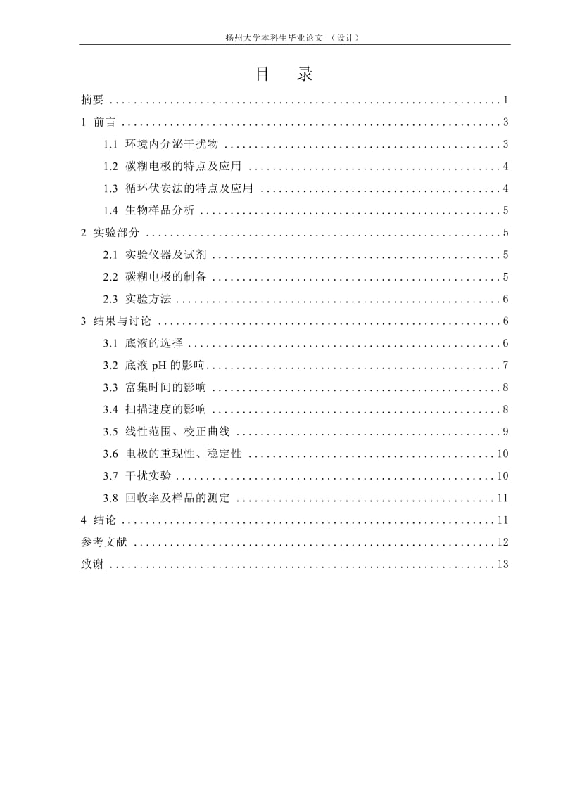 化工毕业论文--环境激素辛基酚的电化学检测.doc_第2页