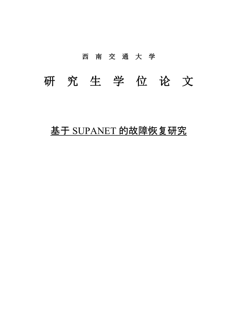 基于SUPANET的故障恢复研究_网络硕士论文.doc_第1页