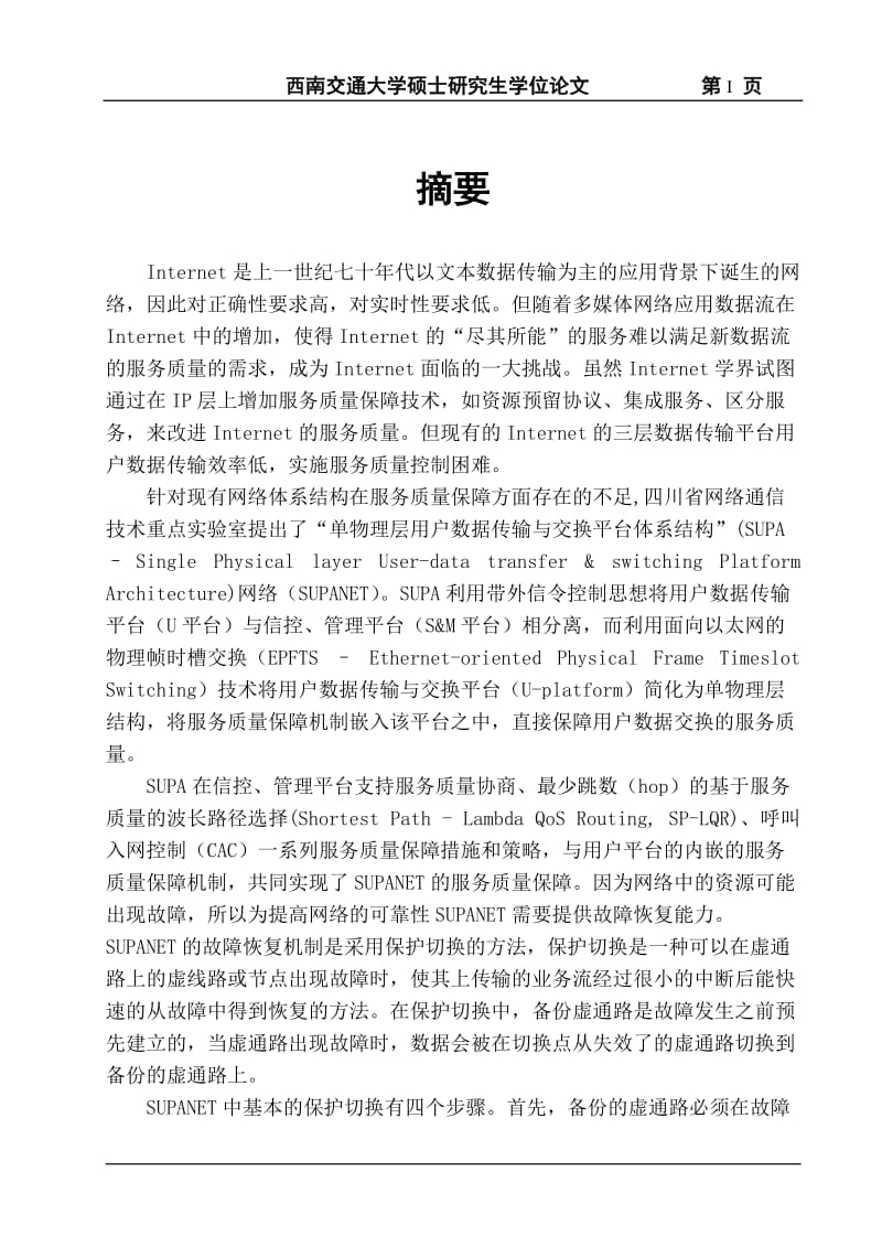 基于SUPANET的故障恢复研究_网络硕士论文.doc_第3页