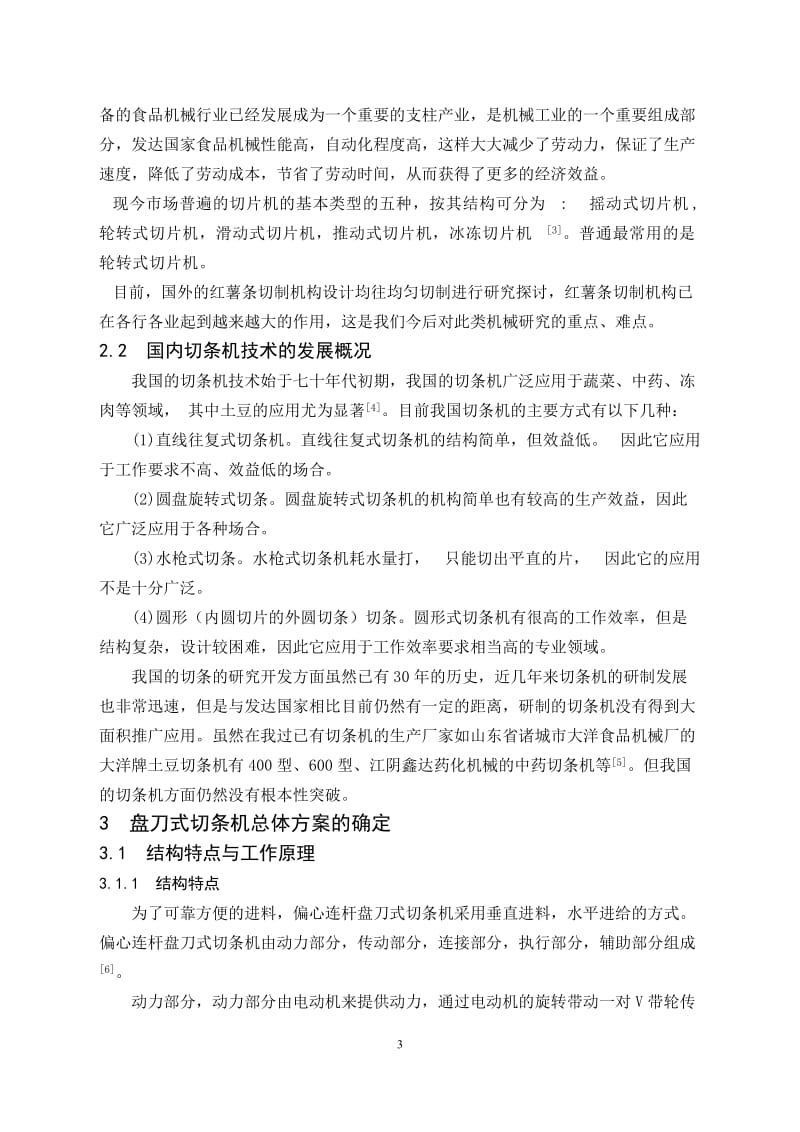 毕业设计（论文）-红薯条切制机构设计（含全套CAD图纸） .doc_第3页