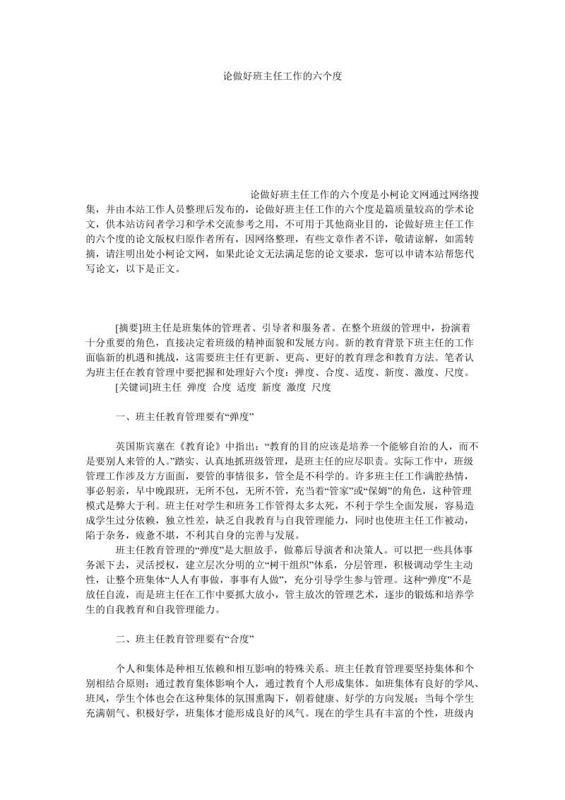 教育论文论做好班主任工作的六个度.doc_第1页