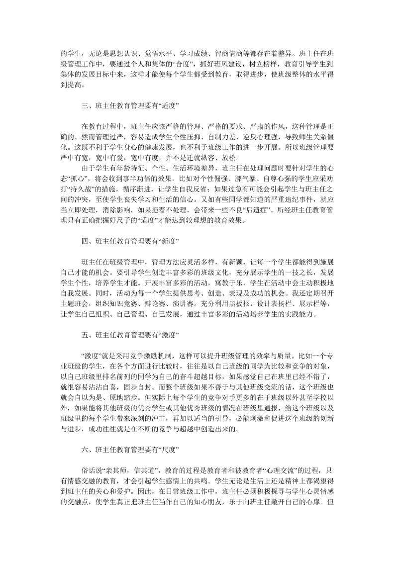 教育论文论做好班主任工作的六个度.doc_第2页