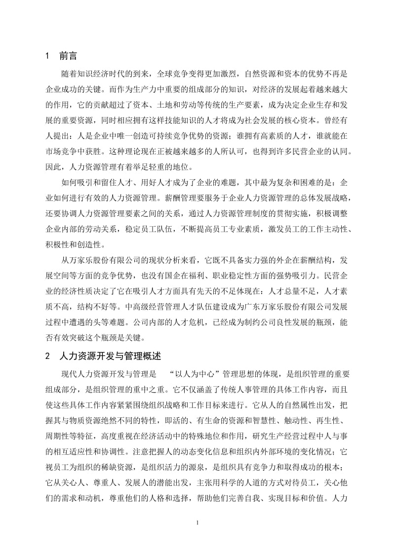 毕业设计（论文）-万家乐股份有限公司人力资源开发与管理.doc_第3页