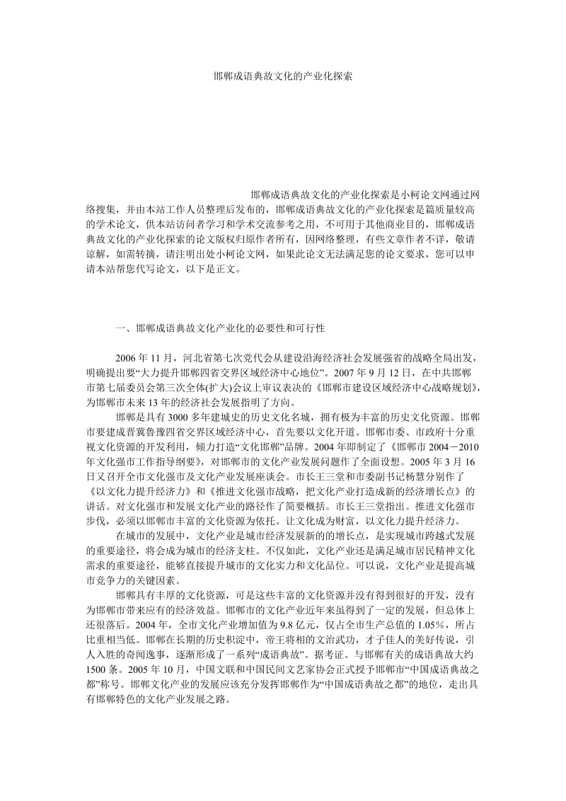 文学论文邯郸成语典故文化的产业化探索.doc_第1页