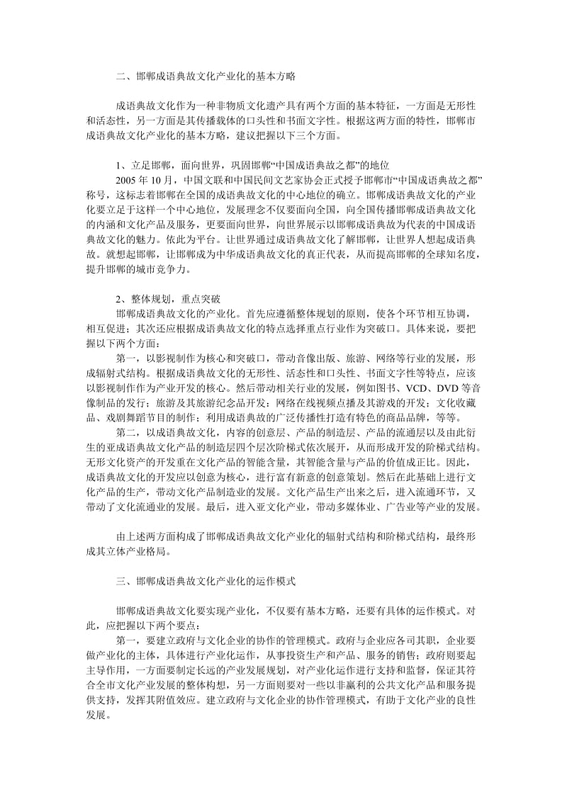 文学论文邯郸成语典故文化的产业化探索.doc_第2页