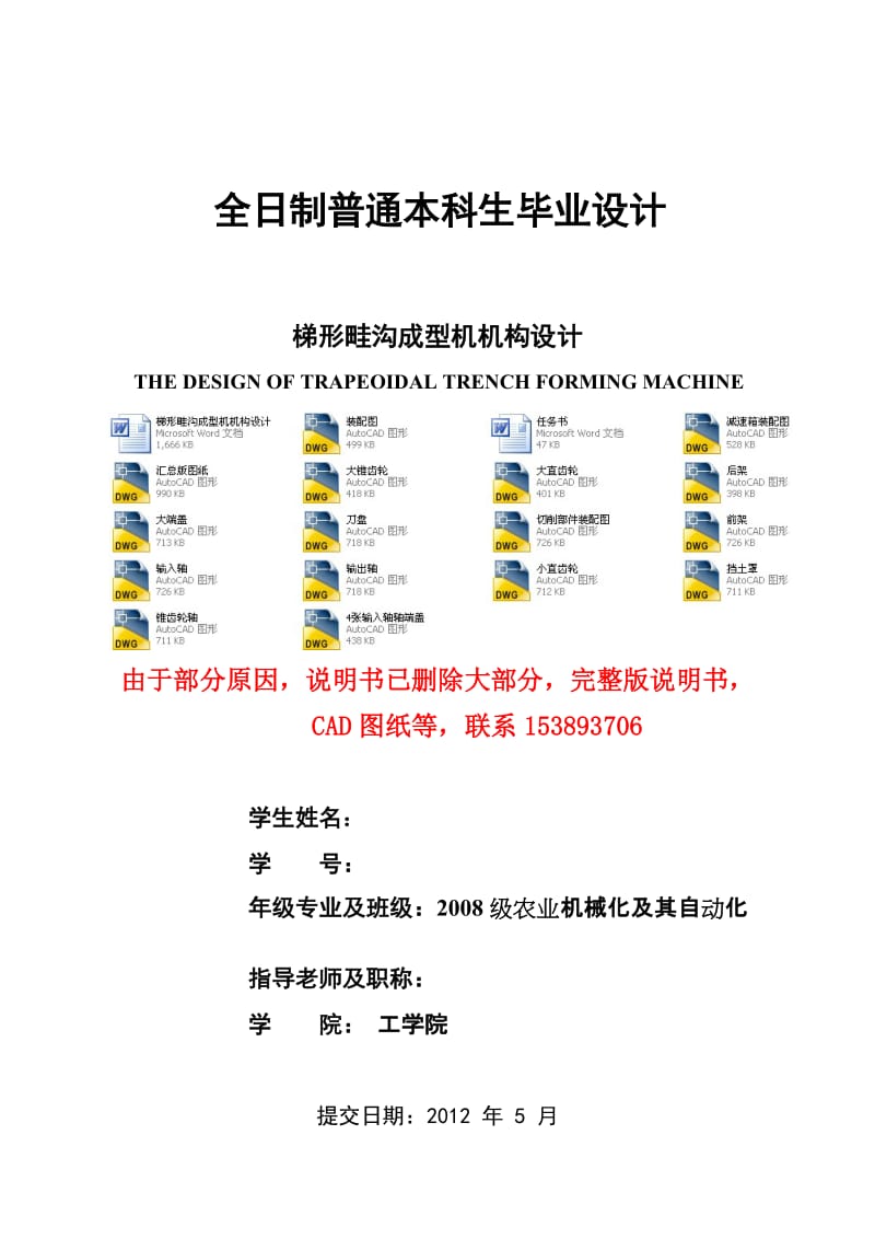 毕业设计（论文）-梯形畦沟成型机机构设计（含全套CAD图纸） .doc_第1页