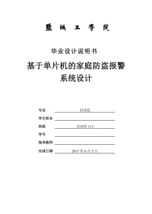 毕业设计（论文）-基于单片机的家庭防盗报警系统.doc