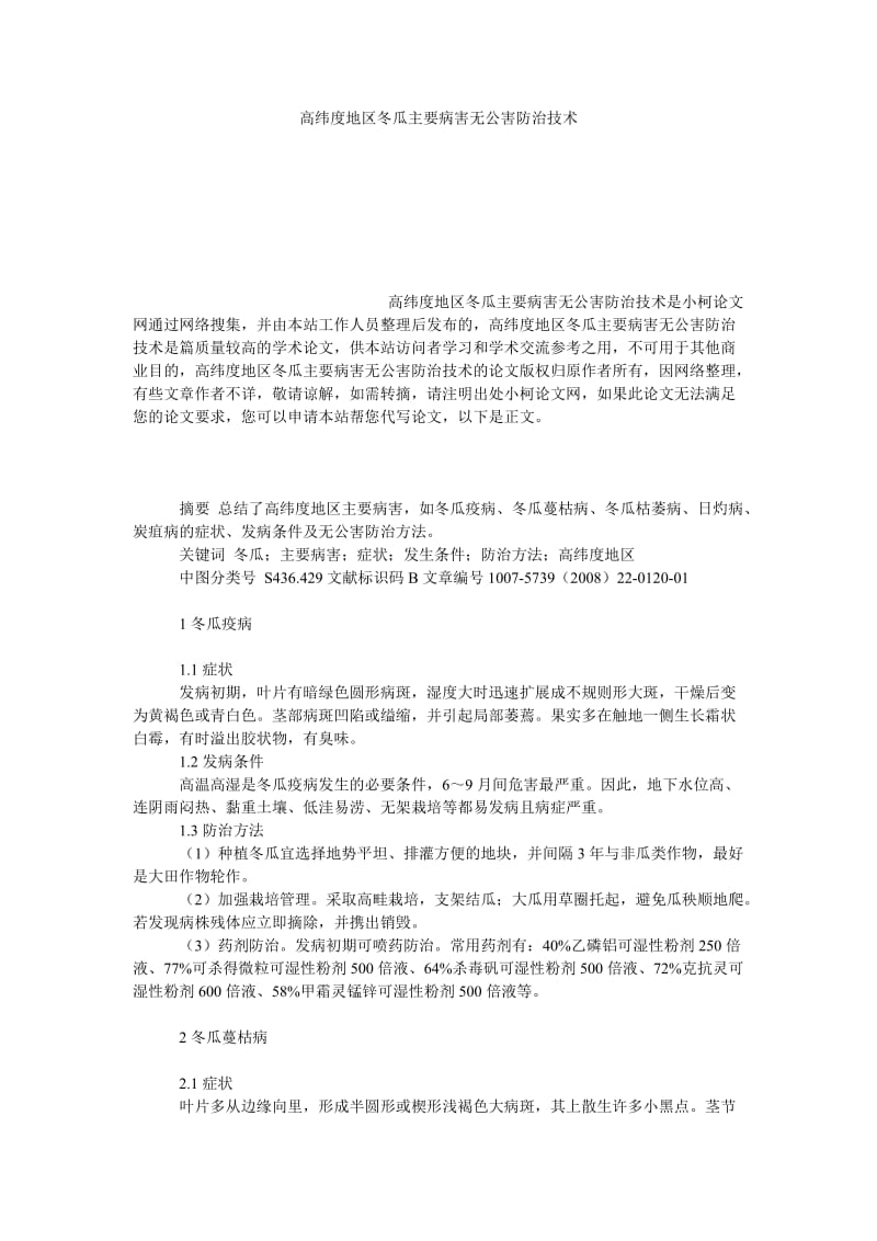 理工论文高纬度地区冬瓜主要病害无公害防治技术.doc_第1页